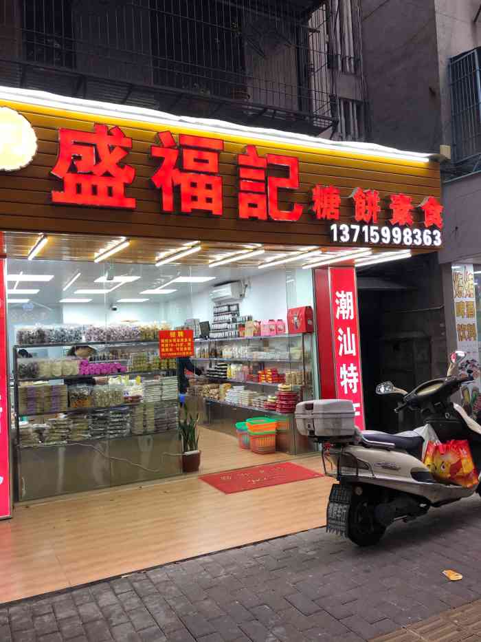 盛福记糖饼素食"昨天吃好晚饭,随便逛逛时候,看到有一家卖.