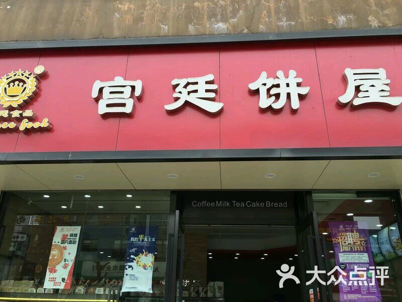 宫廷饼屋(北站店)图片 第13张