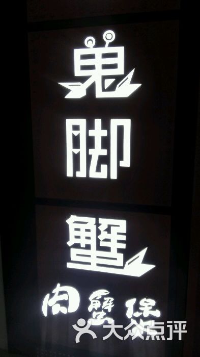 鬼脚蟹肉蟹煲(西城广场店)的点评