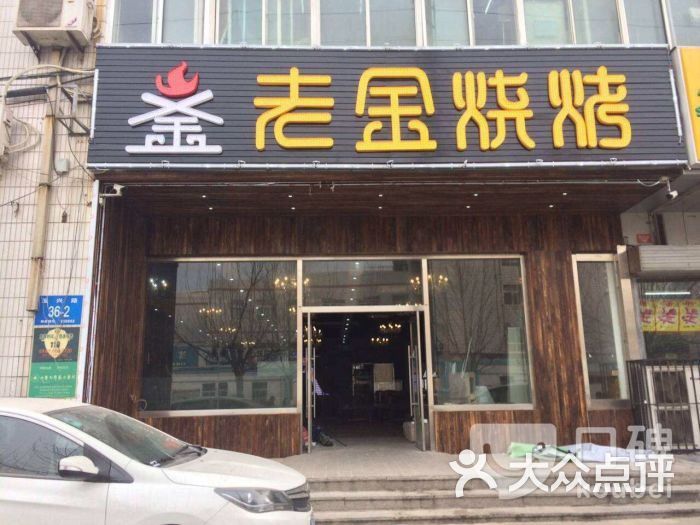 老金烧烤(伟东新都店)图片 - 第7张