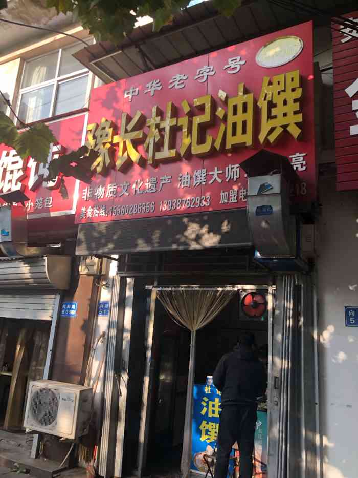 豫长杜记油馔(西花园分店)-"长垣特色招牌.杜记油馔的