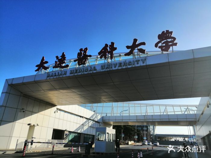 大连医科大学图片 - 第11张