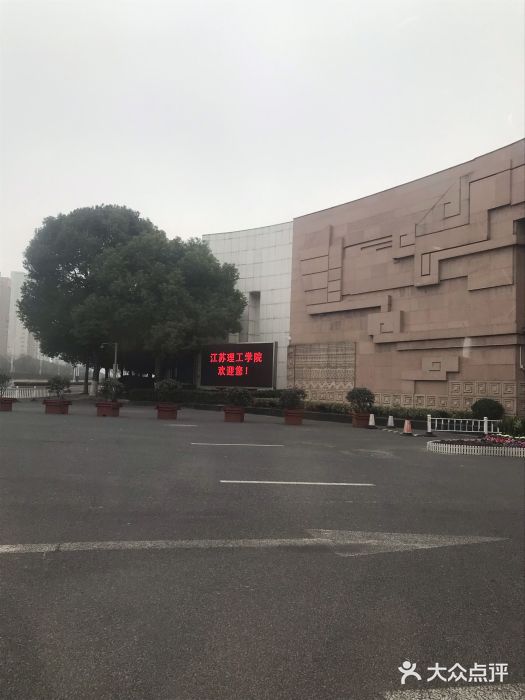 江苏理工学院-图片-常州学习培训-大众点评网