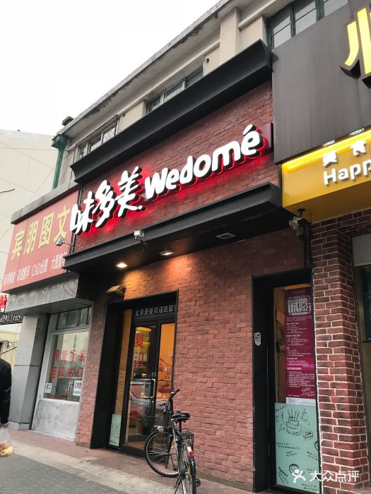 味多美(定慧桥店)图片 - 第30张