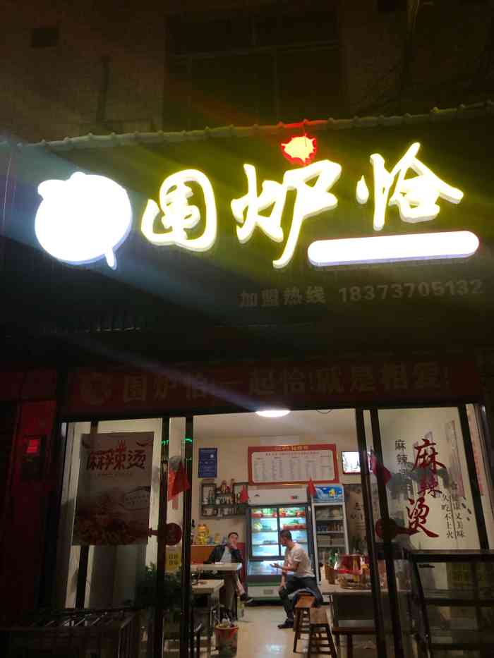 老益阳麻辣烫围炉小巷(安化店)