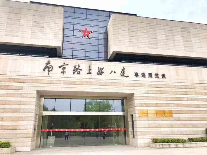 南京路上好八连事迹展览馆