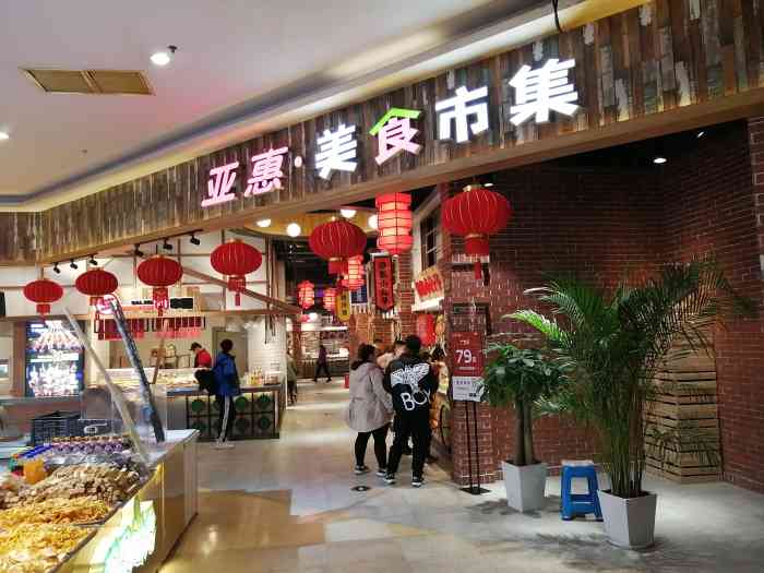 亚惠美食(龙之梦店)