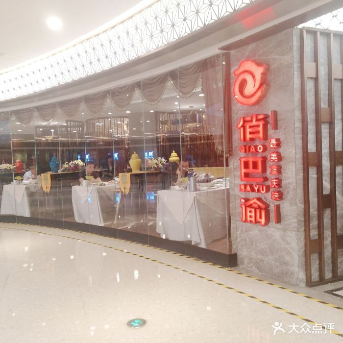 俏巴渝(爱琴海购物公园店-图片-重庆美食-大众点评网