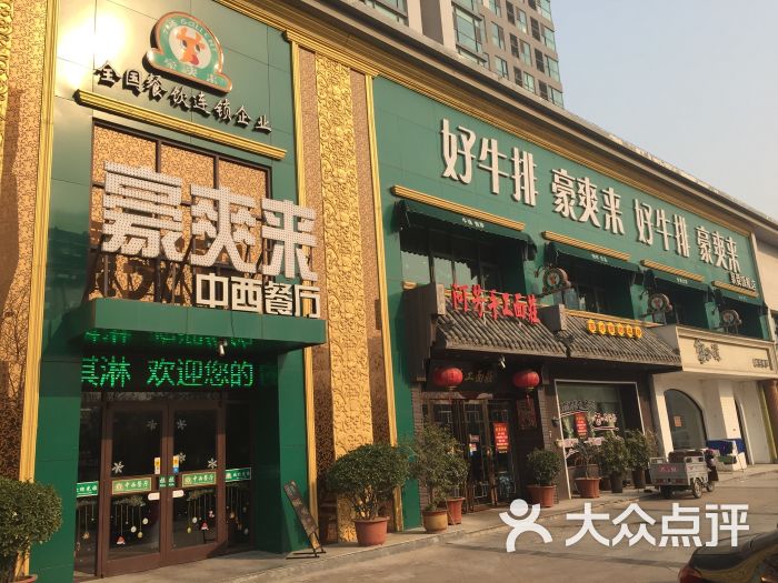 豪爽来中西餐厅(泉舜旗舰店)-图片-洛阳美食-大众点评