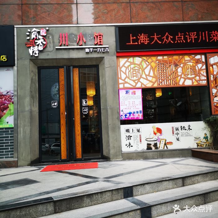 渝香情川菜(人民广场店)门面图片