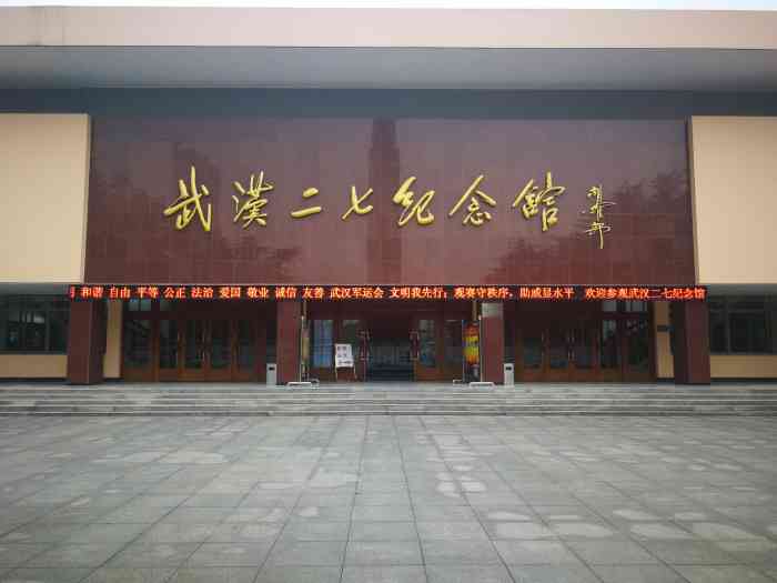 武汉二七纪念馆