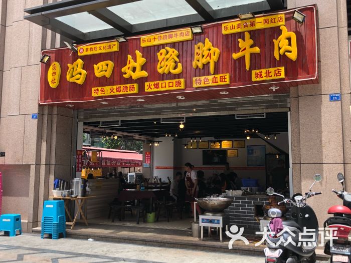 冯四娘跷脚牛肉乐山名小吃(昭觉寺店)图片 - 第1张