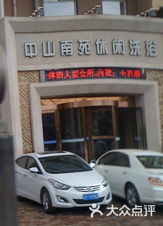 中山南苑休闲会所