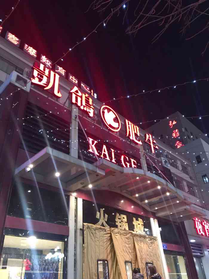 凯鸽火锅城(迎宾店)-"又是飞机又是车,去到大同吃个火锅.感觉还.