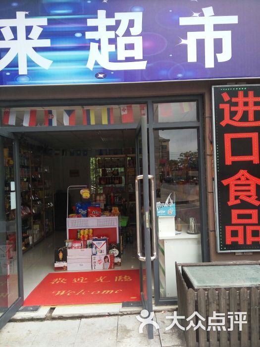 进口食品华来超市门面图片 - 第2张