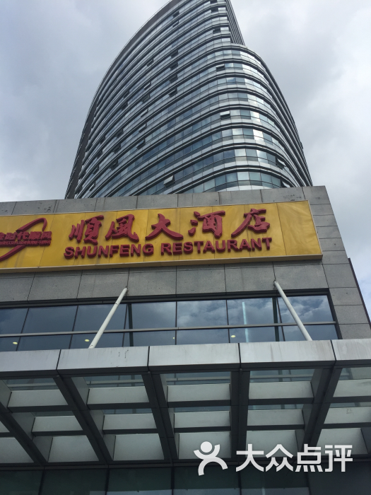 金时代顺风大酒店(中环店)-图片-上海美食-大众点评网