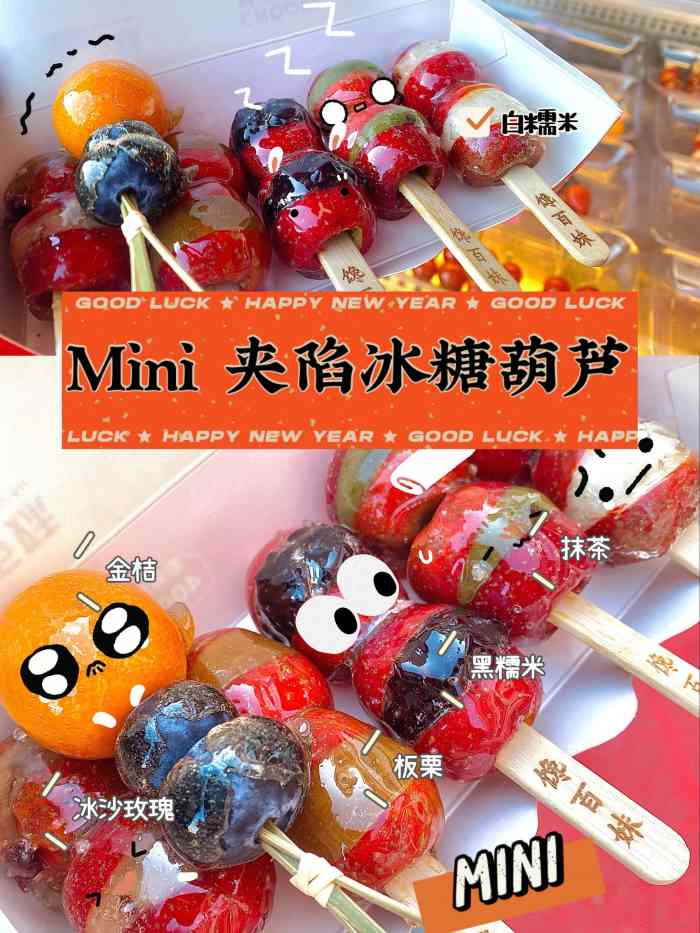 探店日照馋百妹mini夹心冰糖葫芦