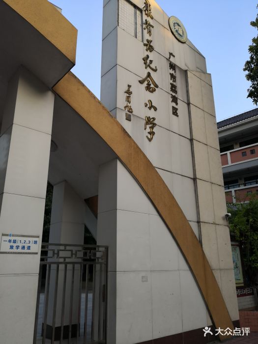 康有为纪念小学(东校区)图片 - 第1张