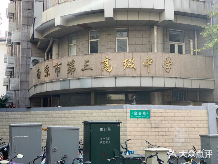 南京市第三高级中学(金銮校区)图片