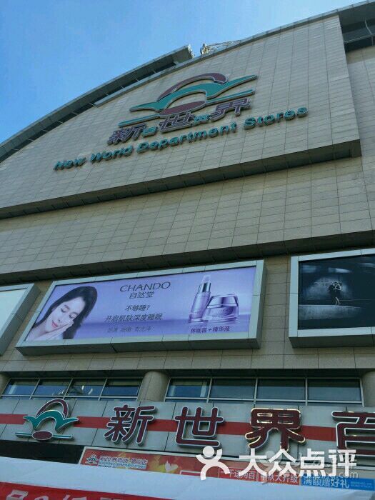 新世界百货(顺义店)-图片-北京购物-大众点评网