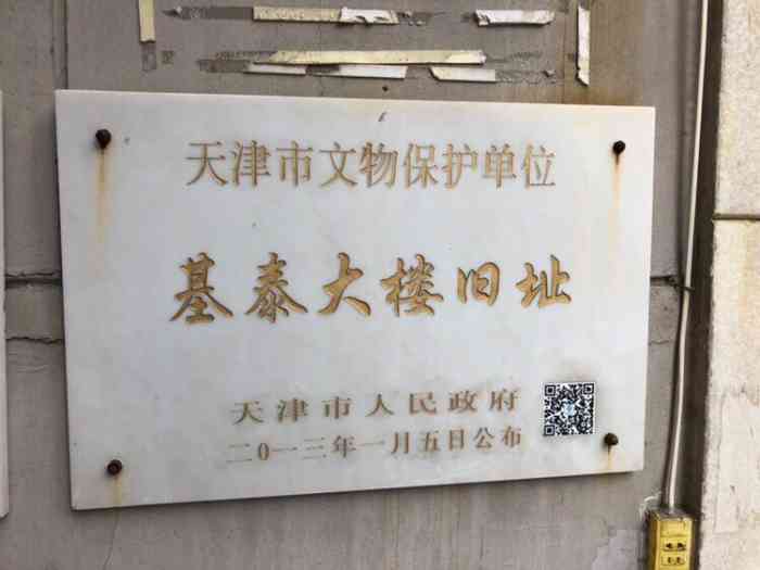 基泰大楼旧址-"基泰大楼旧址,第六批天津市历史风貌建筑(.