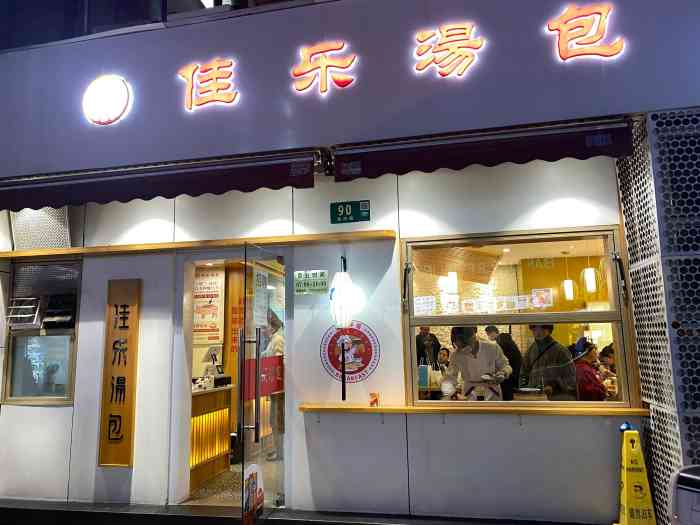 佳乐汤包(人民广场店)