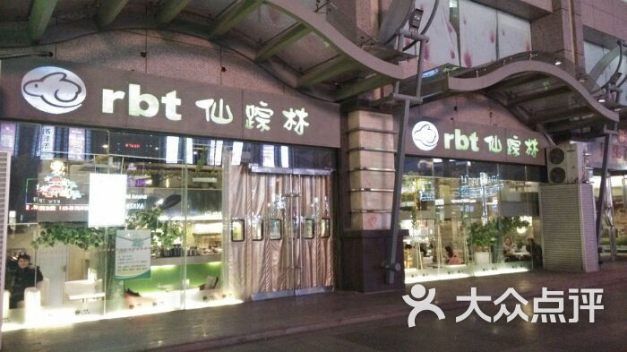 仙踪林(民生百货店)图片 第2张