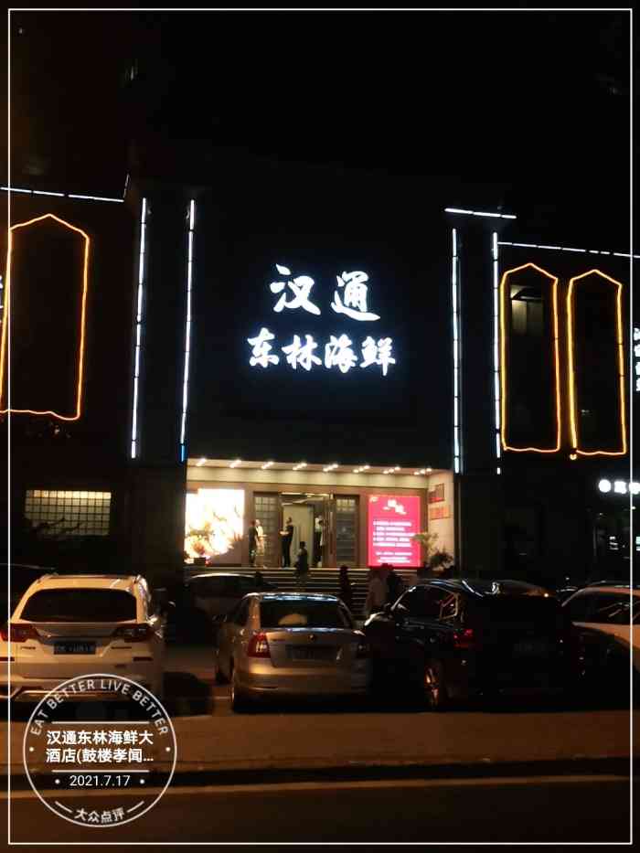 汉通东林海鲜大酒店(鼓楼孝闻街店)-"汉通算是宁波有