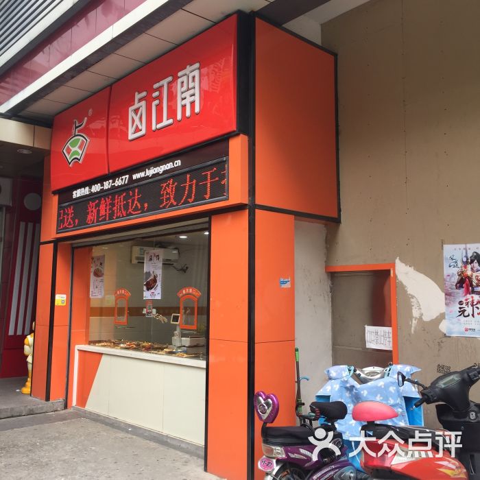 卤江南瑞城(国际店)图片 第1张