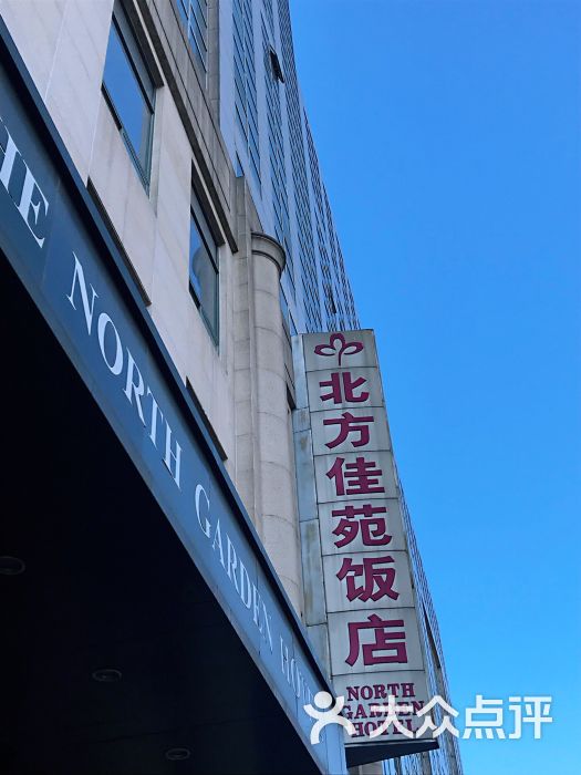 北方佳苑饭店-图片-北京酒店-大众点评网