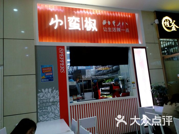 小蛮椒麻辣烫(八佰伴店)图片 - 第18张