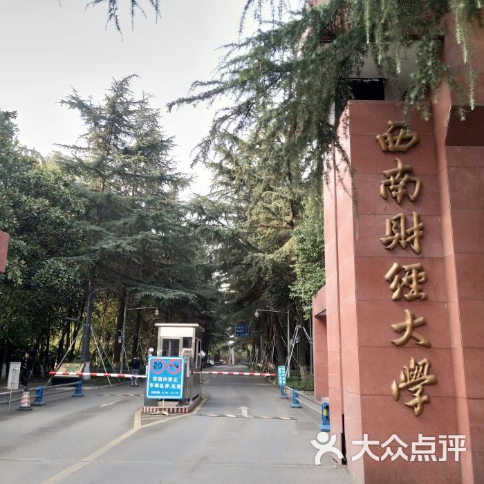 西南财经大学-西区教学楼(光华校区)图片 - 第7张