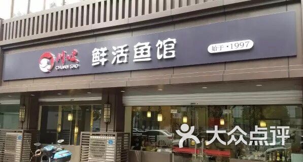 川嫂鲜活鱼馆(胜太路店)图片 第3张