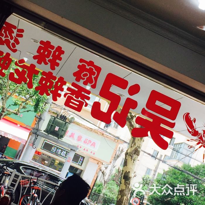 吴记麻辣烫(天顺饮食店-图片-上海美食-大众点评网