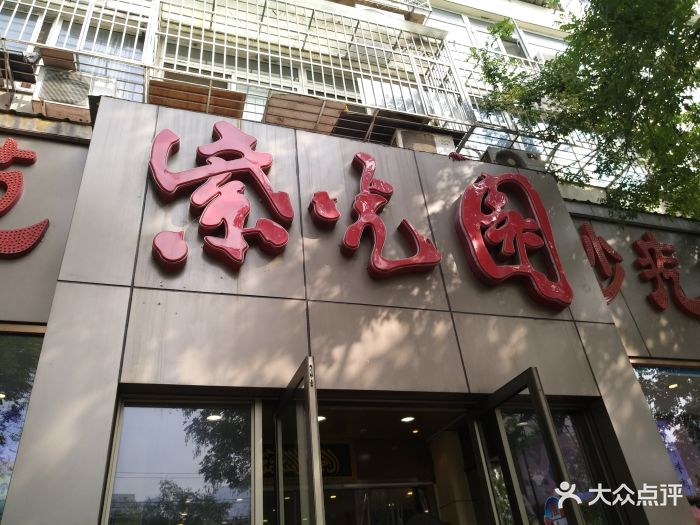 紫光园(红庙总店)-图片-北京美食-大众点评网