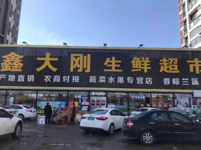 鑫大刚生鲜超市(香峪兰溪店)-"鑫大刚在雅居街的生鲜超市的生意还是很