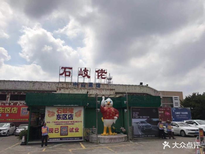 石岐佬中山菜馆(张溪店)图片 - 第3423张