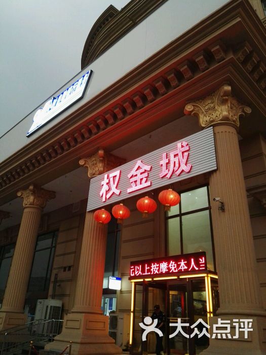 权金城沐浴连锁(长阳店-图片-北京休闲娱乐-大众点评网