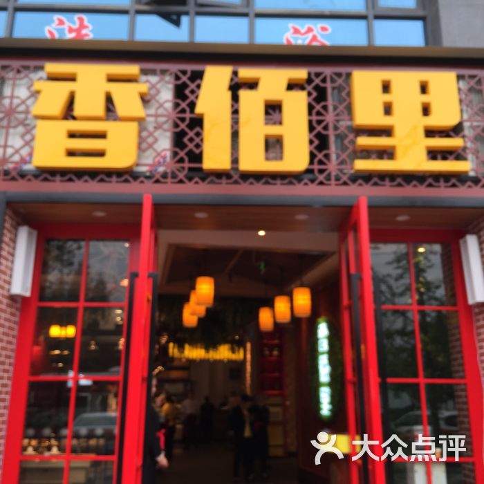 香佰里鲜货火锅(祥和佳苑店)图片 - 第58张