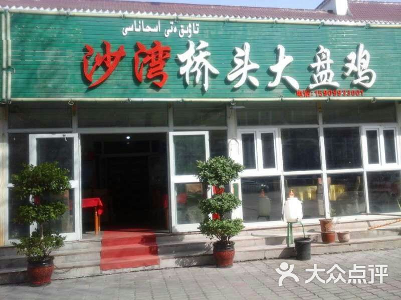 桥头大盘鸡总店-图片-沙湾县美食-大众点评网