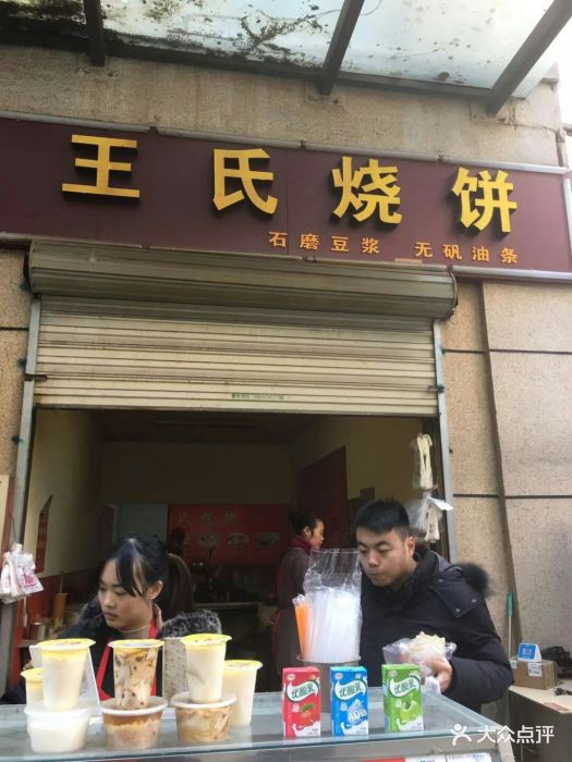 王氏林记烧饼店图片 - 第4张