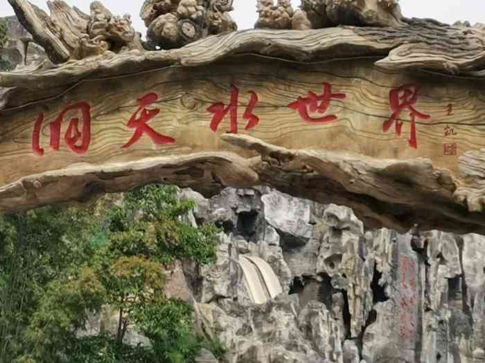 中华洞天旅游区-"中华洞天景区门票是80元,漂流80元,.