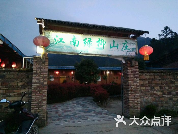 江南绿柳山庄图片 - 第1张