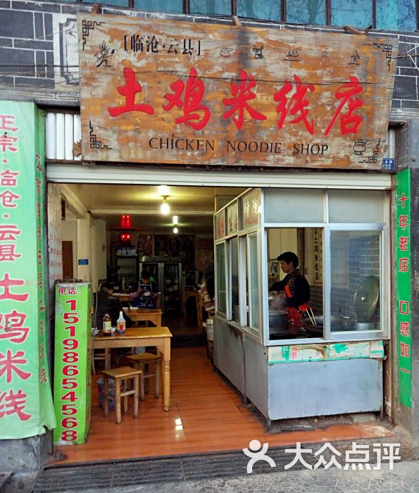 临沧云县土鸡米线图片 - 第7张