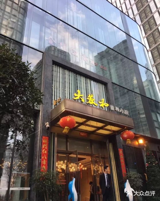 大蓉和(天府店)图片