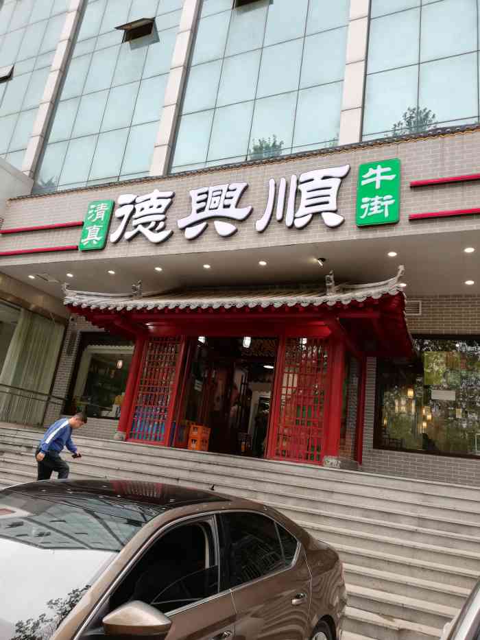 清真·德兴顺(趵突泉店)-"开在市中心的清真餐厅[鼓掌