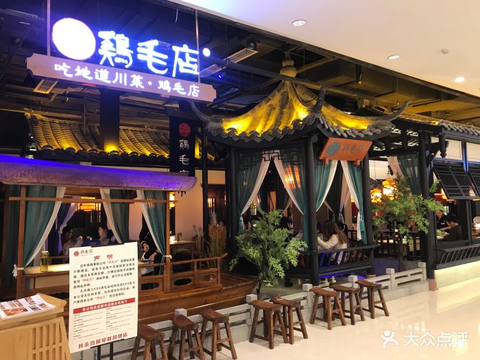 鸡毛店(温江老字号汇融广场店)图片 第203张