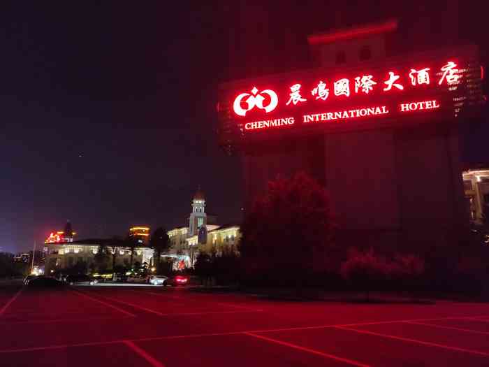 晨鸣国际大酒店-"环境不错,算是寿光最好的酒店了.餐厅一般.