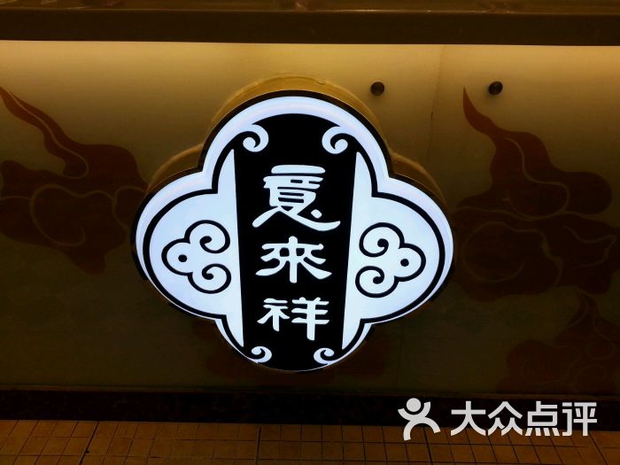 意来祥酱货(滨江道冠生园旗舰店)图片 第144张