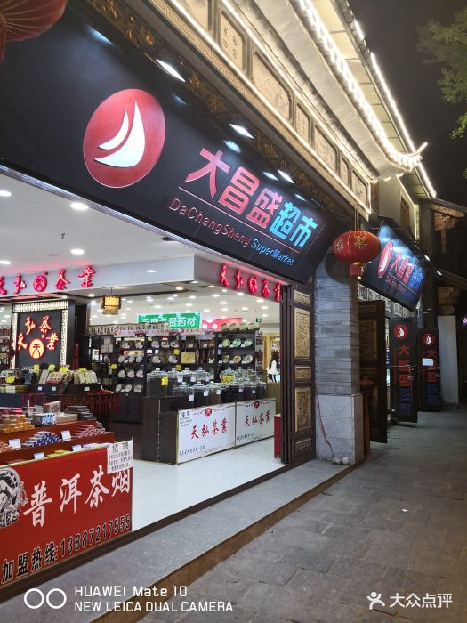 大昌盛超市(大理店)图片